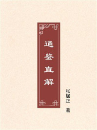通鉴直解