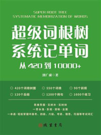 超级词根树·系统记单词从420到10000+