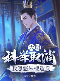 大明：科举取消？我忽悠朱棣造反