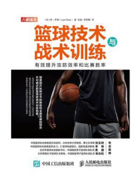 篮球技术与战术训练：有效提升攻防效率和比赛胜率