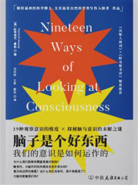 脑子是个好东西:我们的意识是如何运作的