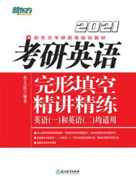 （2021）考研英语完形填空精讲精练