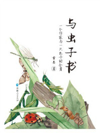 与虫子书：一个作家与一只虫子的合著