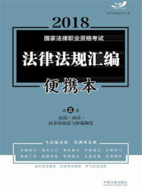 2018国家法律职业资格考试法律法规汇编便携本：便携本.第三卷