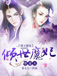 邪王独宠:倾世魔妃要逆天