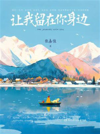 让我留在你身边（增订新版）