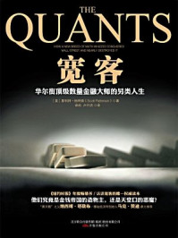 宽客:华尔街顶级数量金融大师的另类人生