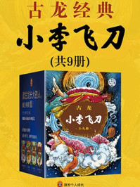 小李飞刀(全集共9册)