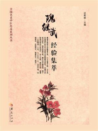 隗继武经验集萃