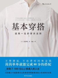 基本穿搭:适用一生的穿衣法则