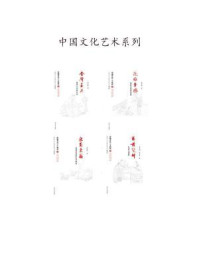 中国文化二十四品丛书：中国文化艺术系列4本