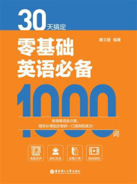 30天搞定零基础英语必备1000词