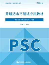 普通话水平测试专用教材