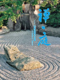 禅·庭:枡野俊明作品集