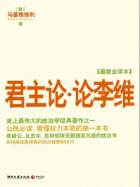 君主论·论李维