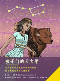 孩子们的天文学