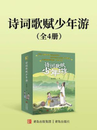 诗词歌赋少年游（套装全4册）