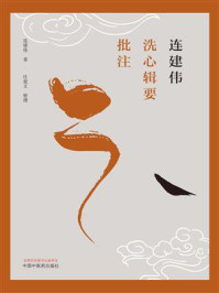 连建伟洗心辑要批注