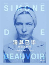 清算已毕:波伏瓦自传