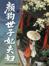 颜狗世子妃夫妇