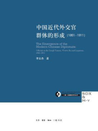 中国近代外交官群体的形成（1861-1911）