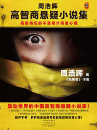 周浩晖高智商悬疑小说集