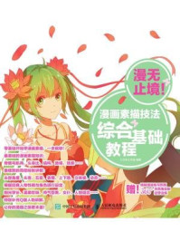 漫无止境!漫画素描技法综合基础教程