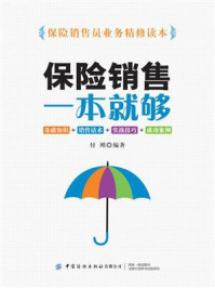 保险销售一本就够:基础知识+销售话术+实战技巧+成功案例