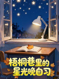 梧桐巷里的星光晚自习