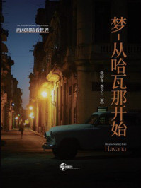 梦-从哈瓦那开始