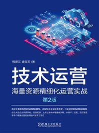 技术运营:海量资源精细化运营实战 第2版
