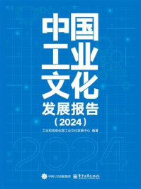 中国工业文化发展报告（2024）