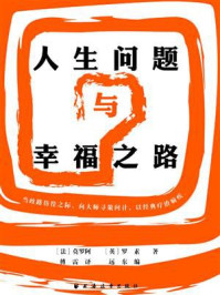 人生问题与幸福之路
