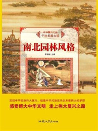 南北园林风格
