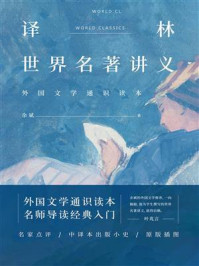 译林世界名著讲义