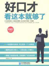 好口才看这本就够了