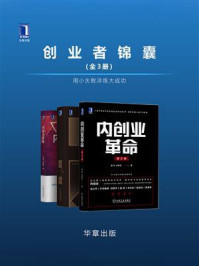 创业者锦囊(全3册)