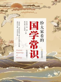 给大家看的国学常识