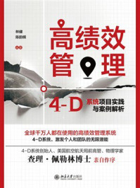 高绩效管理：4-D系统项目实践与案例解析
