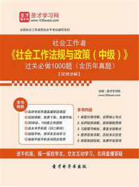 2018年社会工作者《社会工作法规与政策（中级）》过关必做1000题（含历年真题）【视频讲解】