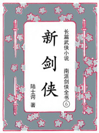 南派剑侠全书6：新剑侠