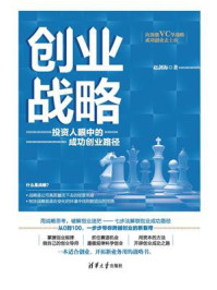 创业战略:投资人眼中的成功创业路径