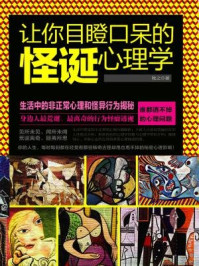 让你目瞪口呆的怪诞心理学