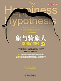 象与骑象人:幸福的假设