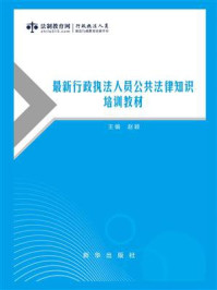 最新行政执法人员公共法律知识培训教材