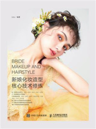 新娘化妆造型核心技术修炼