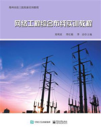 网络工程综合布线实训教程