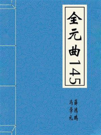 全元曲145