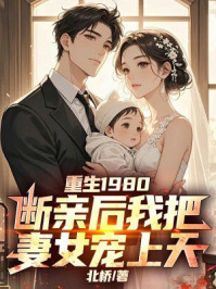 重生1980，断亲后我把妻女宠上天