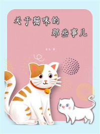 关于猫咪的那些事儿